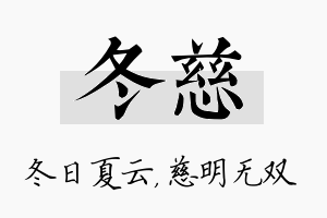 冬慈名字的寓意及含义