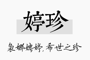 婷珍名字的寓意及含义