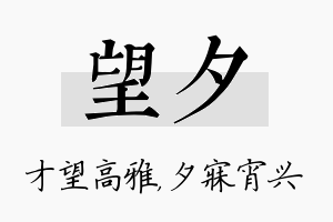 望夕名字的寓意及含义