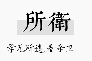 所卫名字的寓意及含义