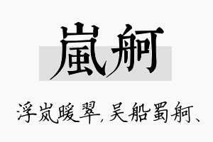 岚舸名字的寓意及含义