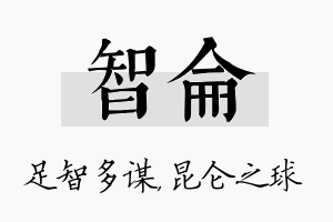 智仑名字的寓意及含义