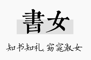 书女名字的寓意及含义