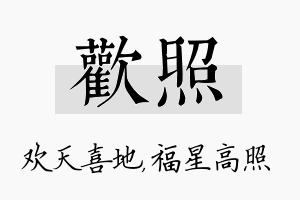 欢照名字的寓意及含义