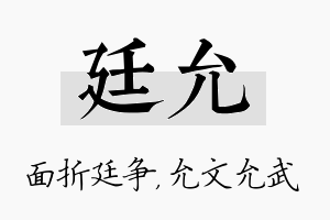 廷允名字的寓意及含义