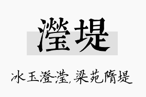 滢堤名字的寓意及含义