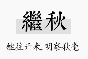 继秋名字的寓意及含义