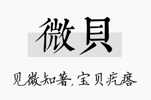 微贝名字的寓意及含义