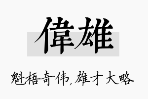 伟雄名字的寓意及含义