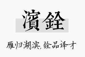 滨铨名字的寓意及含义