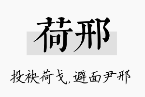 荷邢名字的寓意及含义