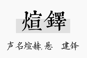 煊铎名字的寓意及含义