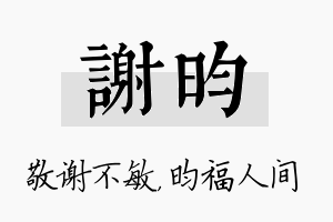 谢昀名字的寓意及含义