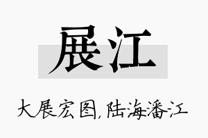 展江名字的寓意及含义