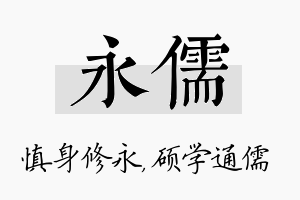 永儒名字的寓意及含义