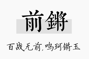 前锵名字的寓意及含义