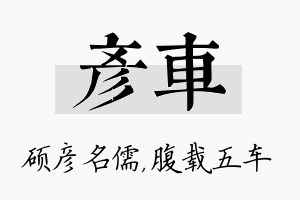 彦车名字的寓意及含义