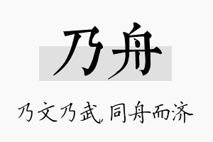 乃舟名字的寓意及含义