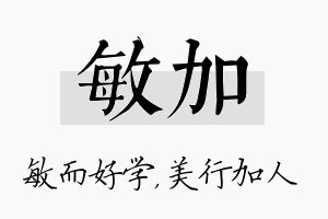 敏加名字的寓意及含义