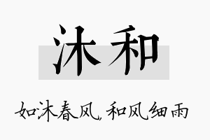 沐和名字的寓意及含义