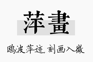 萍画名字的寓意及含义