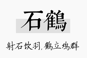 石鹤名字的寓意及含义