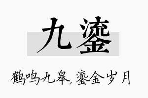 九鎏名字的寓意及含义