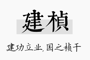 建桢名字的寓意及含义