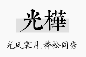 光桦名字的寓意及含义