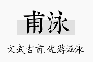 甫泳名字的寓意及含义