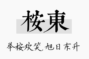 桉东名字的寓意及含义