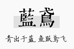 蓝鸢名字的寓意及含义