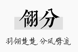 翎分名字的寓意及含义