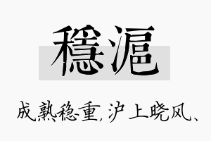 稳沪名字的寓意及含义