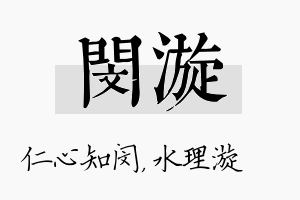 闵漩名字的寓意及含义