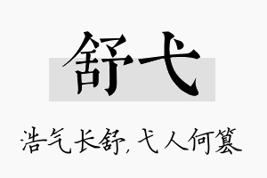 舒弋名字的寓意及含义