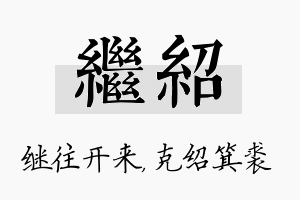 继绍名字的寓意及含义