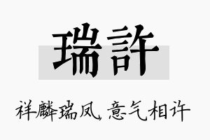 瑞许名字的寓意及含义