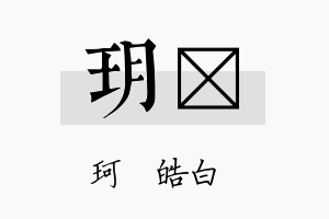 玥荭名字的寓意及含义