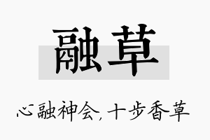 融草名字的寓意及含义