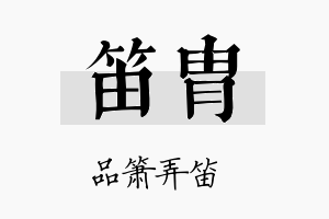 笛胄名字的寓意及含义