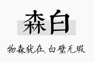 森白名字的寓意及含义