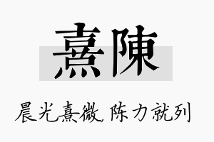 熹陈名字的寓意及含义