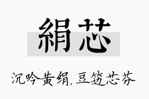 绢芯名字的寓意及含义