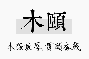 木颐名字的寓意及含义