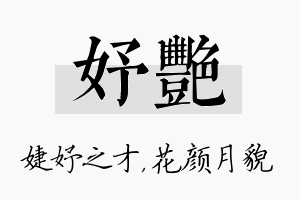 妤艳名字的寓意及含义