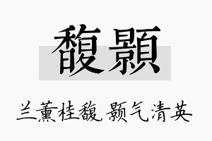 馥颢名字的寓意及含义