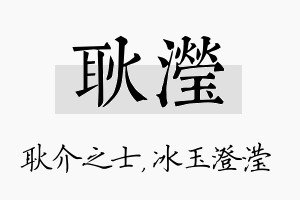 耿滢名字的寓意及含义