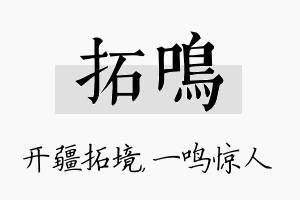 拓鸣名字的寓意及含义