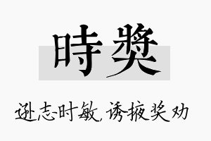 时奖名字的寓意及含义